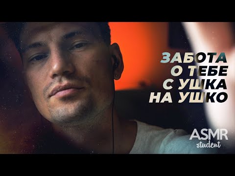 Видео: АСМР Забота о Тебе с Ушка на Ушко - Расслабляющий Разговор