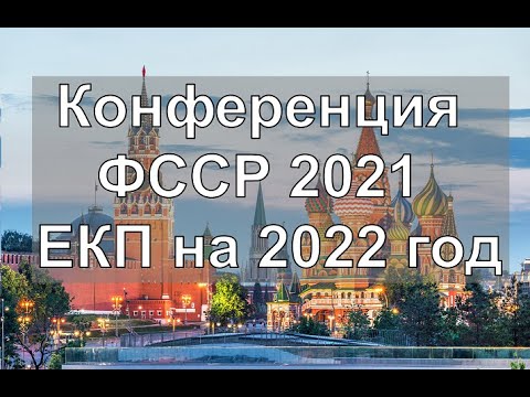 Видео: Конспект конференции ФССР 2021 и ЕКП на 2022 год