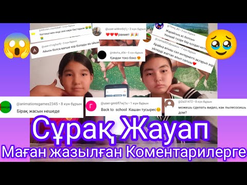 Видео: Сұрақ Жауап 😱 Маған жазылған Коментарилерге 🥹#araika #сұрақжауап @Tolganai-q4d