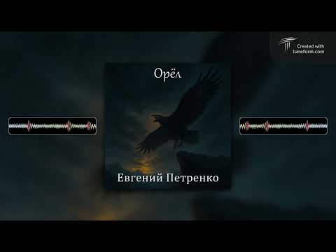 Видео: Орёл (2025)