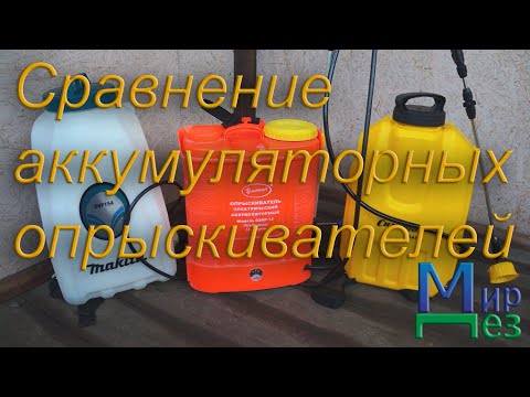 Видео: Сравнение аккумуляторных опрыскивателей Макита, Умница, Чемпион