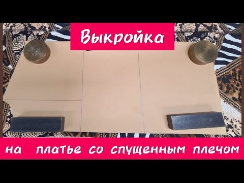 Видео: Как сшить лёгкое, летнее платье с воланом и спущенным плечом. 1 ЧАСТЬ. Раскрой.