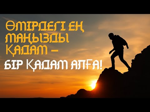 Видео: Өмірдегі ең маңызды қадам – бір қадам алға! Мотивациялық әңгіме