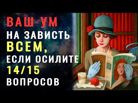 Видео: НЕ КАЖДЫЙ ИНТЕЛЛЕКТУАЛ сможет ОТВЕТИТЬ на ВСЕ ВОПРОСЫ этого #ТЕСТА НА ЭРУДИЦИЮ. #КРУГОЗОР #эрудиция