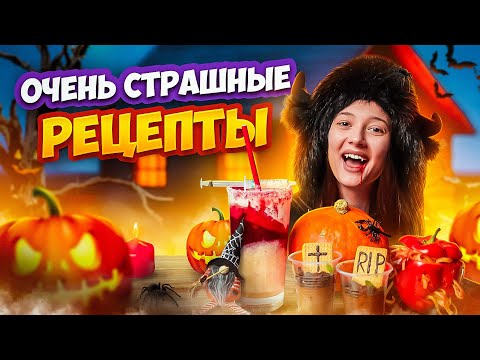 Видео: Очень СТРАШНЫЕ рецепты на HALLOWEEN