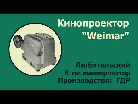 Видео: Кинопроектор "Weimar 2"