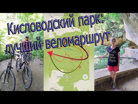 Видео: Кисловодский парк: лучший веломаршрут