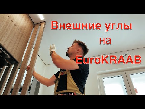 Видео: Теневые потолки Внешний угол на EuroKraab