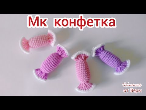 Видео: Конфета крючком / как связать конфету крючком