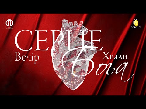 Видео: Вечір Хвали | Серце Бога