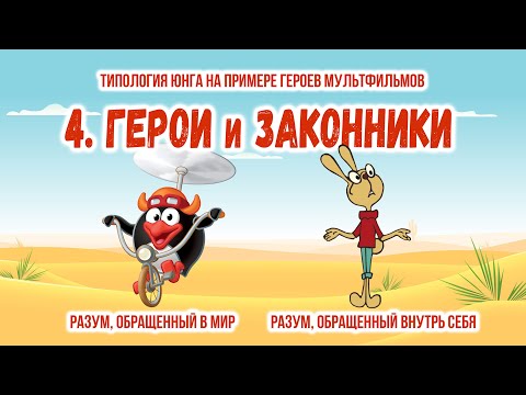 Видео: Типология Юнга на примере мультфильмов. 4. Герои и Законники