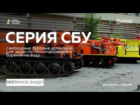 Видео: Самоходная серия буровых установок. Установки для бурения. Обзор и сравнение. Видео от ЗБТ