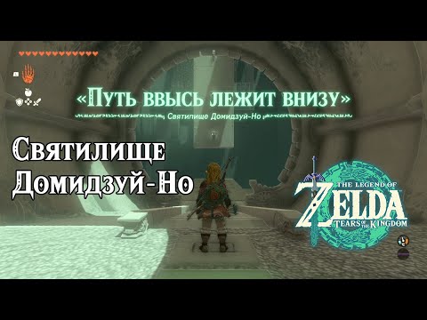 Видео: Святилище Домидзуй-Но. The Legend of Zelda Tears of the Kingdom. Domizuin Shrine. Nintendo Switch.