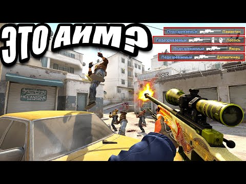 Видео: ЭТО АИМ? ПАТРУЛЬ В КС ГО!