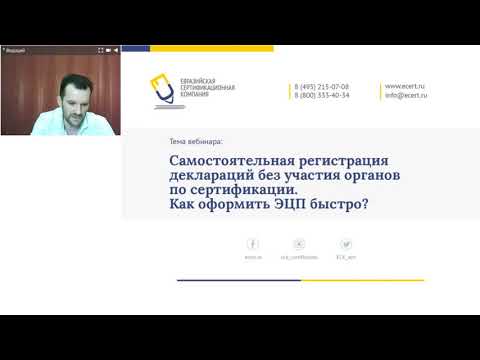 Видео: Самостоятельная регистрация деклараций без участия органов по сертификации. Как оформить ЭЦП быстро?