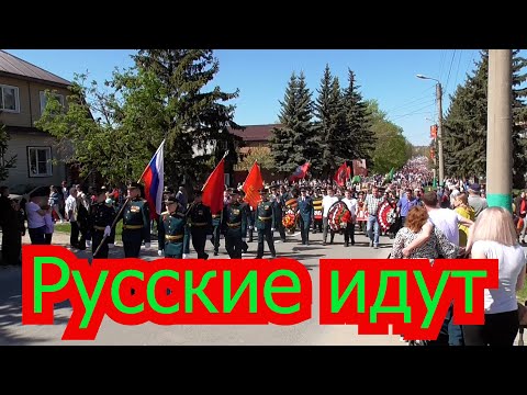 Видео: 9 мая 2022 года Русские идут