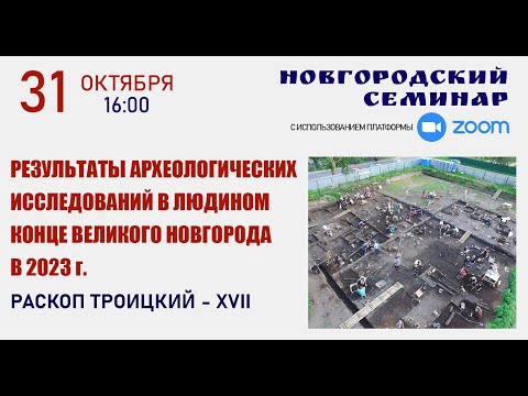 Видео: Новгородский семинар - 31.10.2023 г.