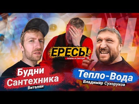 Видео: Будни сантехника VS Тепло-вода | Вы что творите?!🔥 // Плачь и смотри 😭😱