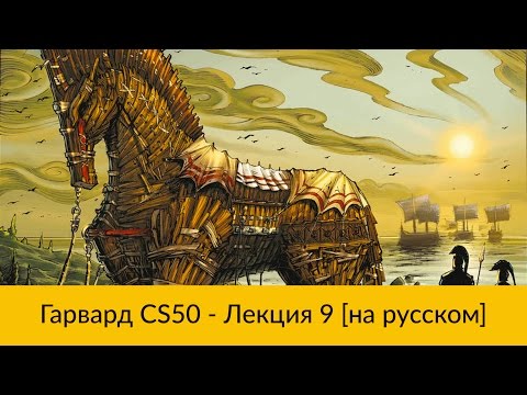 Видео: 9. CS50 на русском: Лекция #9 [Гарвард, Основы программирования, осень 2015 год]