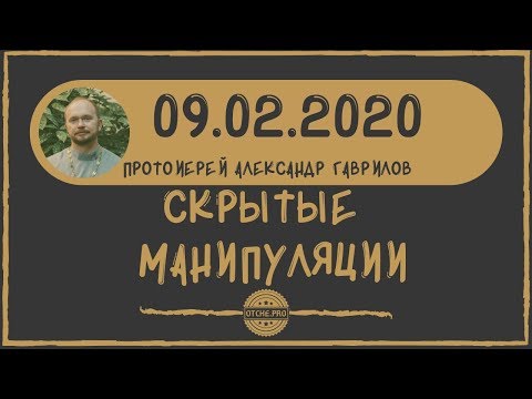 Видео: Скрытые манипуляции.