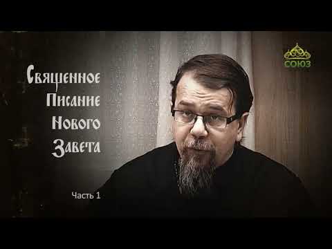 Видео: Читаем Новый Завет. Часть 1
