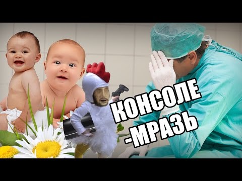 Видео: Консоле-мразь Личинки ИТипедии.