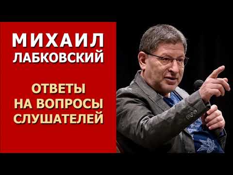 Видео: Михаил Лабковский. Ответы на вопросы слушателей от 28.08.2018. Как не бояться быть плохим?