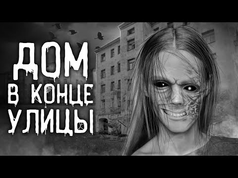Видео: Страшные истории на ночь | Дом в конце улицы | Страшилки. Scary Stories. Horror Stories