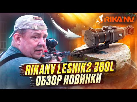 Видео: Обзор новинки RikaNV Lesnik2 360L от Евгения Степанова! Прицел нового поколения #тепловизор