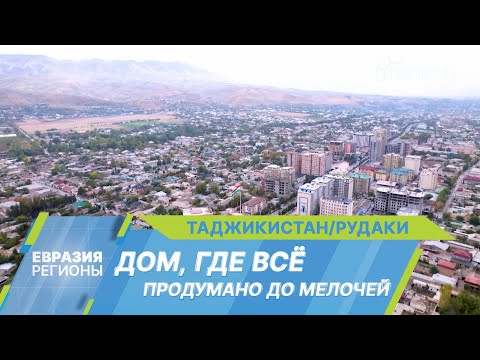 Видео: Новая жизнь района Рудаки в Таджикистане