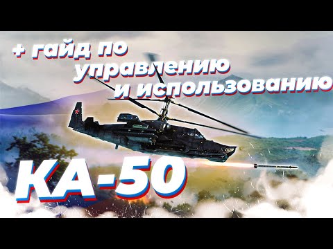 Видео: КА-50 ЛУЧШИЙ ПРЕМ ВЕРТОЛЕТ в War Thunder | ОБЗОР | ГАЙД ПО УПРАВЛЕНИЮ