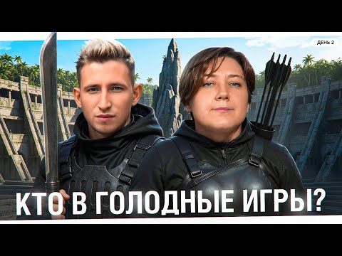 Видео: КТО В ГОЛОДНЫЕ ИГРЫ? ФИНАЛ. День 2. Летний кубок Мафия с Левшой