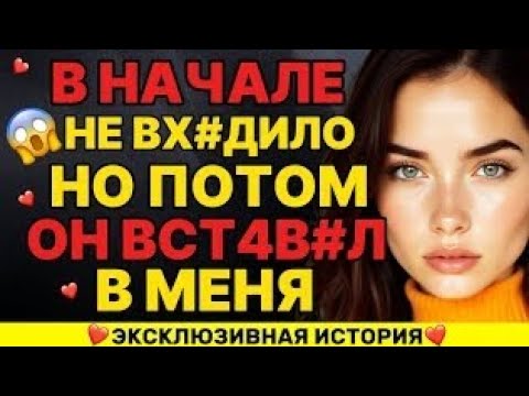 Видео: ПОЖАЛУЙСТА, НЕ ВСТАВЛЯЙ РЕЗКО... Я БЫЛА В...