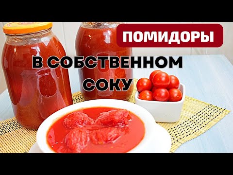 Видео: ПОМИДОРЫ В СОБСТВЕННОМ СОКУ - ЗАБУДЕТЕ про МАГАЗИН ЭТОЙ ЗАГОТОВКОЙ!