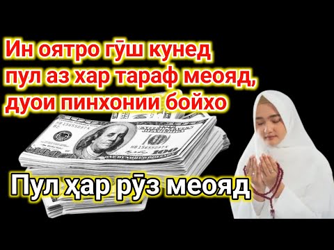 Видео: Дуои махфии сарватмандон! Ин оятро гуш кун иншоаллох ки аз хар тараф меояд