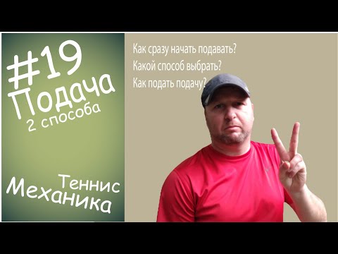 Видео: #19 Подача 2 способа подать