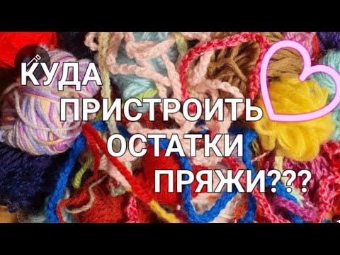 Видео: Азбука вязания.Урок 9...                          Разговор об остатках пряжи и просто о вязании😜😜😜.