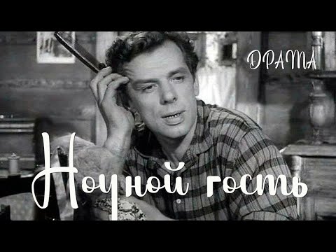 Видео: Ночной гость (1958) Фильм Владимира Шределя В ролях Иннокентий Смоктуновский Александра Панова Драма