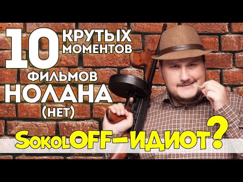 Видео: Sokoloff - не прав? Он выбрал не самые крутые сцены Нолана? Убермаргинал критикует