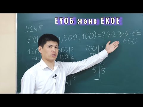 Видео: ЕҮОБ және ЕҮОЕ | 5 сынып | МАТЕМАТИКА | 242, 245 есептер | ҰБТ