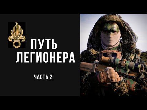 Видео: Путь Легионера часть 2