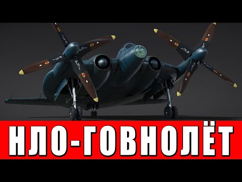 Видео: ГОВНОЛЁТ, а НЕ НЛО в WAR THUNDER — ВЫДАЛИ ПОМОЙКУ В ЧЕСТЬ 13 ЛЕТ ИГРЫ