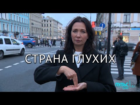 Видео: Жизнь людей с нарушением слуха