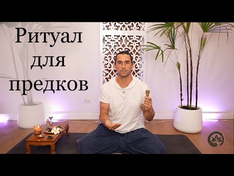 Видео: Ритуал почитания Предков "Питри тарпана" | Йога Хаб Клуб