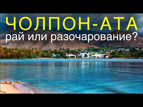 Видео: ЧОЛПОН-АТА — почему лучшего всего ехать туда осенью?