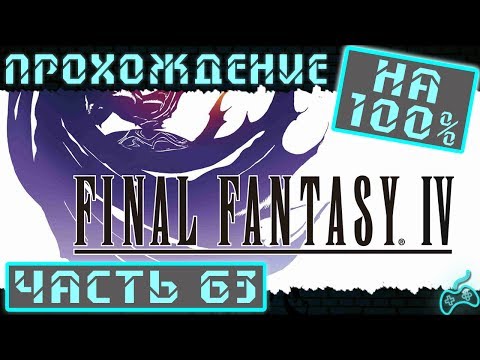 Видео: Final Fantasy IV - Прохождение. Часть 63: Жилище Hummingway. Вся земля против Гиганта!