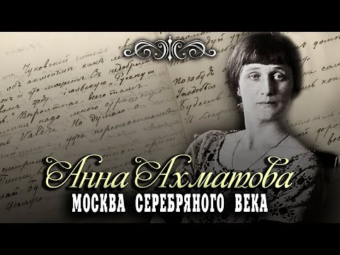 Видео: Анна Ахматова. Москва Серебряного века