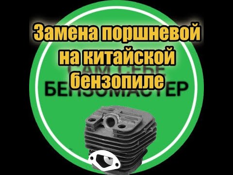 Видео: Замена поршневой на китайской бензопиле.