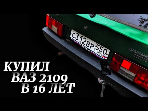 Видео: КУПИЛ ВАЗ 2109 В 16 ЛЕТ! ПЕРВЫЙ ОБЗОР И ВЫЕЗД В ГОРОД!