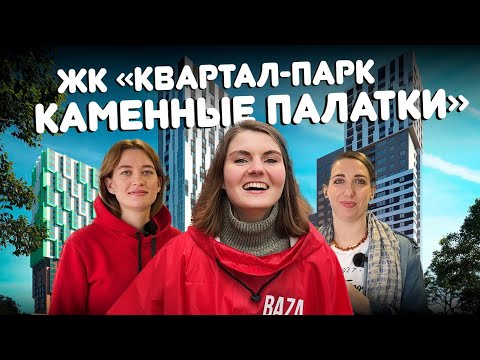 Видео: Обзор ЖК Каменные палатки. Новостройки в Екатеринбурге.